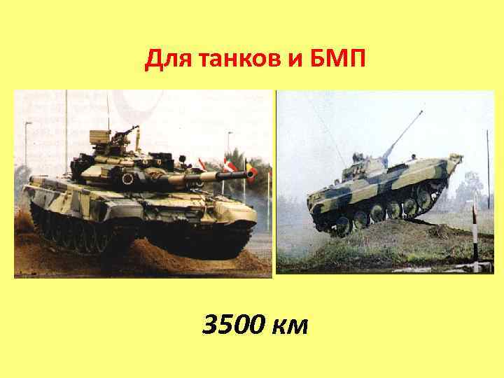 Для танков и БМП   3500 км 