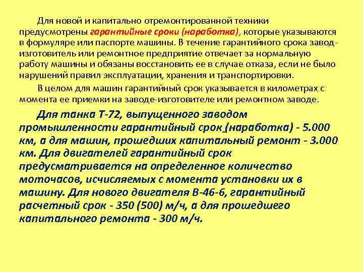   Для новой и капитально отремонтированной техники предусмотрены гарантийные сроки (наработка), которые указываются