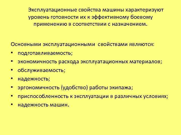  Эксплуатационные свойства машины характеризуют  уровень готовности их к эффективному боевому  