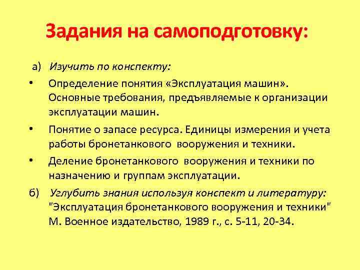   Задания на самоподготовку:  а) Изучить по конспекту:  • Определение понятия