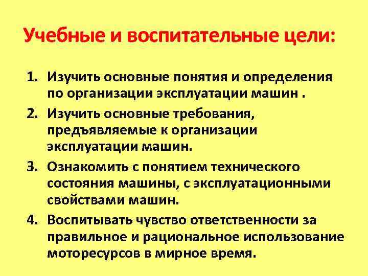 Учебные и воспитательные цели:  1. Изучить основные понятия и определения по организации эксплуатации