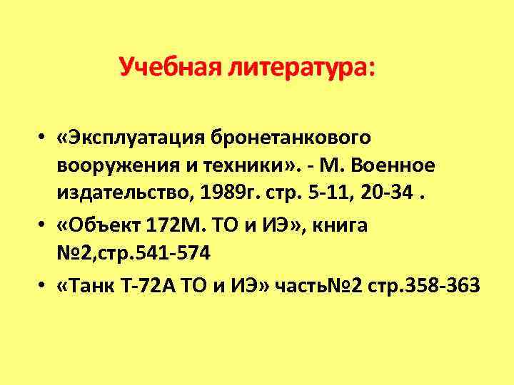   Учебная литература: •  «Эксплуатация бронетанкового  вооружения и техники» . -