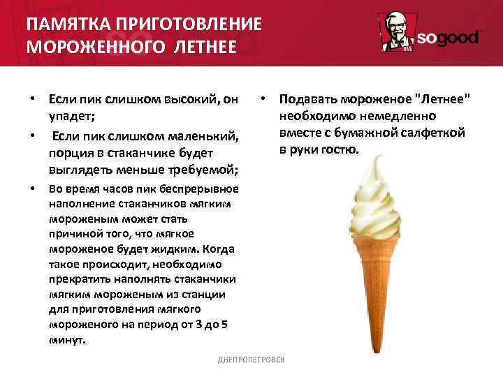 ПАМЯТКА ПРИГОТОВЛЕНИЕ МОРОЖЕННОГО ЛЕТНЕЕ  • Если пик слишком высокий, он  • Подавать