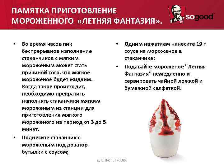 ПАМЯТКА ПРИГОТОВЛЕНИЕ МОРОЖЕННОГО  «ЛЕТНЯЯ ФАНТАЗИЯ» .  •  Во время часов пик