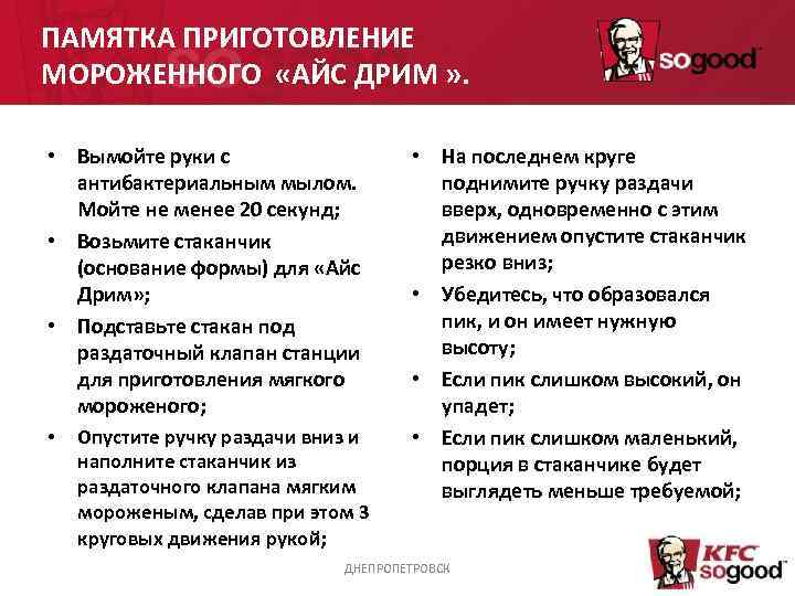 ПАМЯТКА ПРИГОТОВЛЕНИЕ МОРОЖЕННОГО  «АЙС ДРИМ » .  • Вымойте руки с 