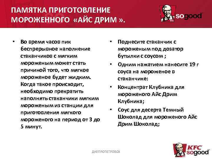 ПАМЯТКА ПРИГОТОВЛЕНИЕ МОРОЖЕННОГО  «АЙС ДРИМ » .  • Во время часов пик