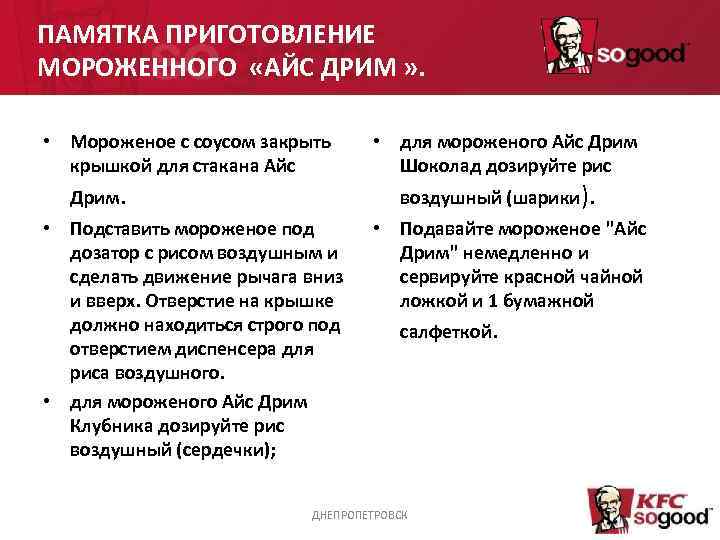 ПАМЯТКА ПРИГОТОВЛЕНИЕ МОРОЖЕННОГО  «АЙС ДРИМ » .  • Мороженое с соусом закрыть