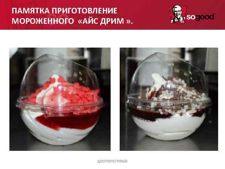 ПАМЯТКА ПРИГОТОВЛЕНИЕ МОРОЖЕННОГО  «АЙС ДРИМ » .    ДНЕПРОПЕТРОВСК 