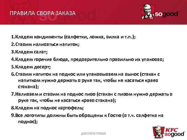 Собранного правило. Последовательность сбора заказа. Правильная последовательность сбора заказа бургер Кинг. Порядок сбора заказа КФС. Укажите правильную последовательность сбора заказа.