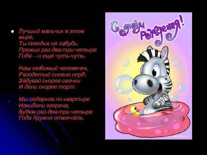 l  Лучший мальчик в этом мире, Ты сегодня не забудь: Прожил раз-два-три-четыре Года