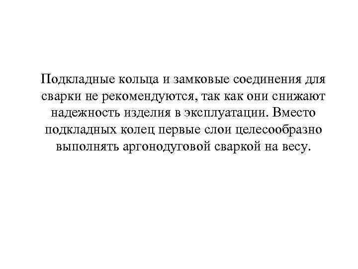 Подкладные кольца и замковые соединения для сварки не рекомендуются, так как они снижают 