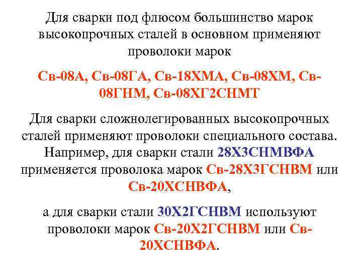   Для сварки под флюсом большинство марок  высокопрочных сталей в основном применяют