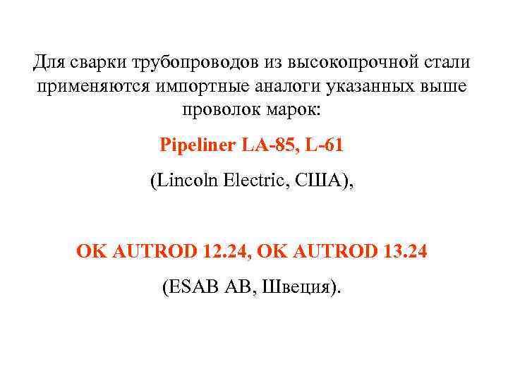 Для сварки трубопроводов из высокопрочной стали применяются импортные аналоги указанных выше   проволок