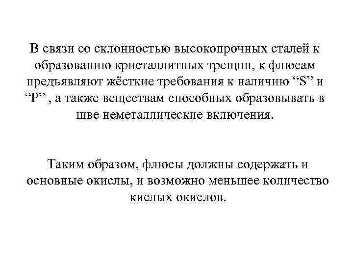  В связи со склонностью высокопрочных сталей к образованию кристаллитных трещин, к флюсам предъявляют