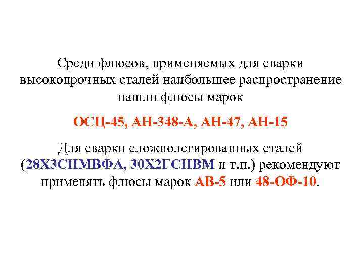  Среди флюсов, применяемых для сварки высокопрочных сталей наибольшее распространение    нашли