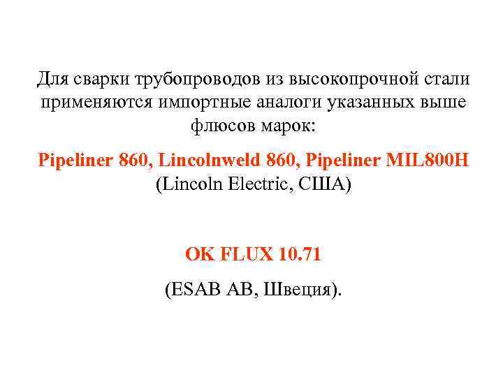 Для сварки трубопроводов из высокопрочной стали применяются импортные аналоги указанных выше   флюсов