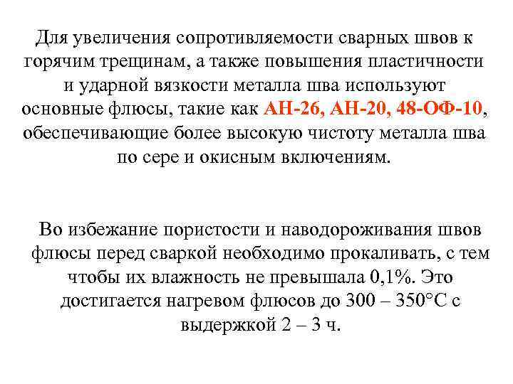  Для увеличения сопротивляемости сварных швов к горячим трещинам, а также повышения пластичности и