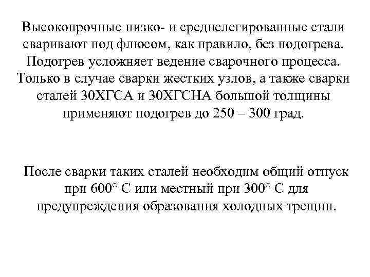  Высокопрочные низко- и среднелегированные стали сваривают под флюсом, как правило, без подогрева. 