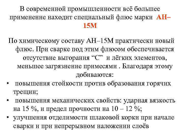   В современной промышленности всё большее применение находит специальный флюс марки АН– 