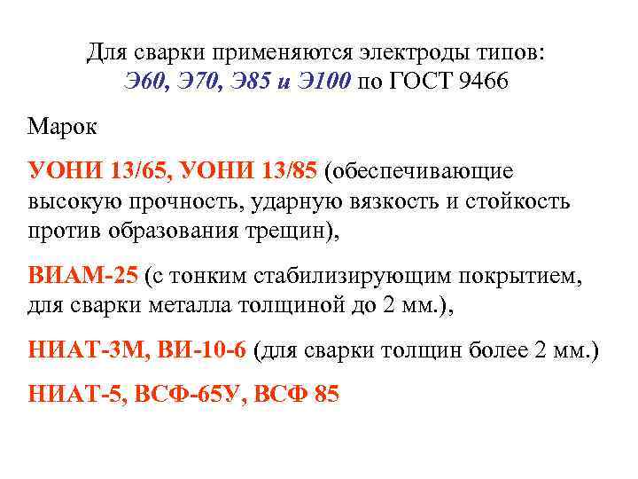  Для сварки применяются электроды типов:   Э 60, Э 70, Э 85