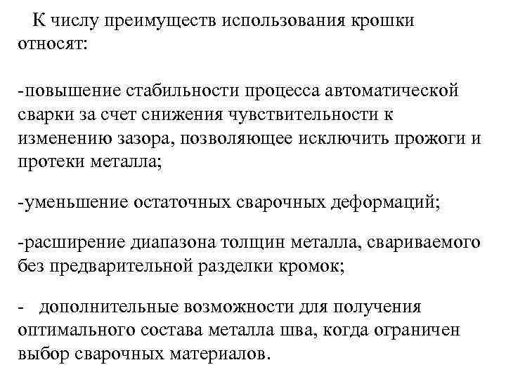  К числу преимуществ использования крошки относят:  -повышение стабильности процесса автоматической сварки за