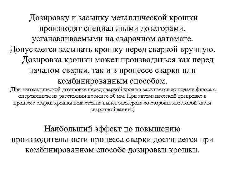   Дозировку и засыпку металлической крошки  производят специальными дозаторами,  устанавливаемыми на