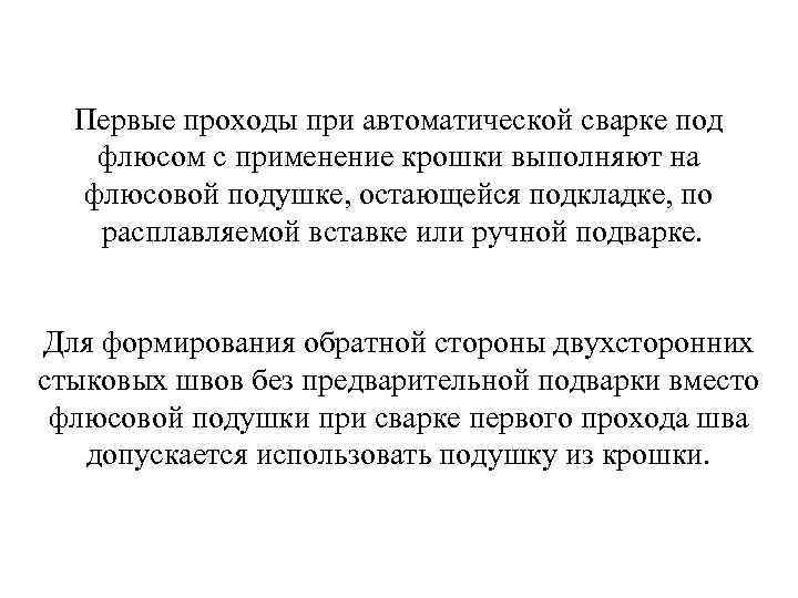  Первые проходы при автоматической сварке под  флюсом с применение крошки выполняют на