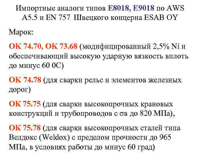  Импортные аналоги типов E 8018, E 9018 по AWS  A 5. 5