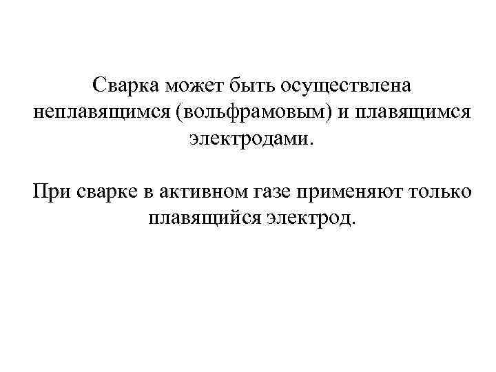  Сварка может быть осуществлена неплавящимся (вольфрамовым) и плавящимся    электродами. 