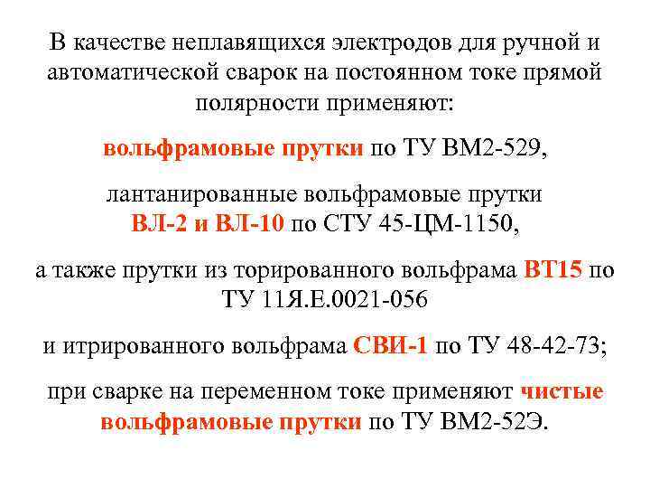  В качестве неплавящихся электродов для ручной и автоматической сварок на постоянном токе прямой