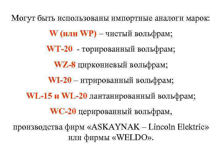 Могут быть использованы импортные аналоги марок:  W (или WP) – чистый вольфрам; 
