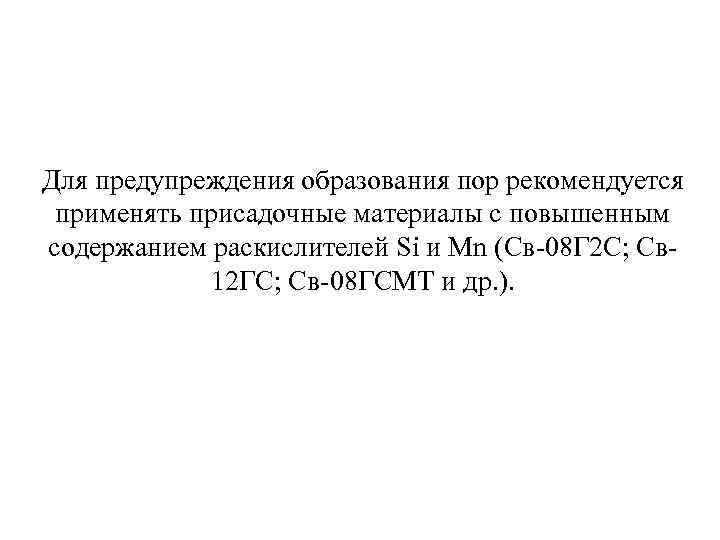 Для предупреждения образования пор рекомендуется применять присадочные материалы с повышенным содержанием раскислителей Si и