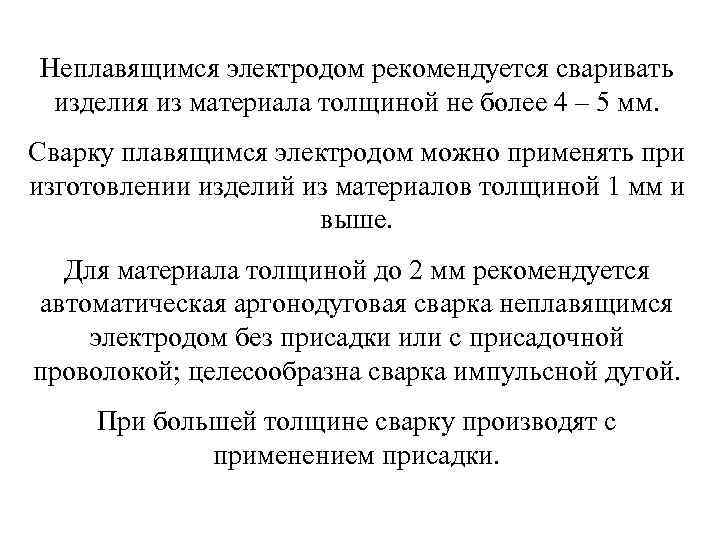 Неплавящимся электродом рекомендуется сваривать изделия из материала толщиной не более 4 – 5 мм.