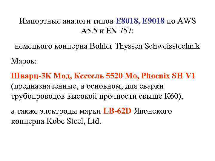  Импортные аналоги типов E 8018, E 9018 по AWS   A 5.