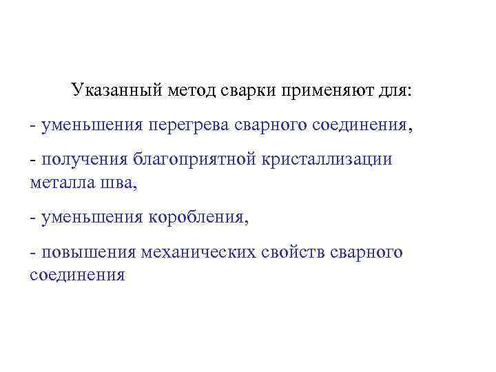   Указанный метод сварки применяют для: - уменьшения перегрева сварного соединения, - получения