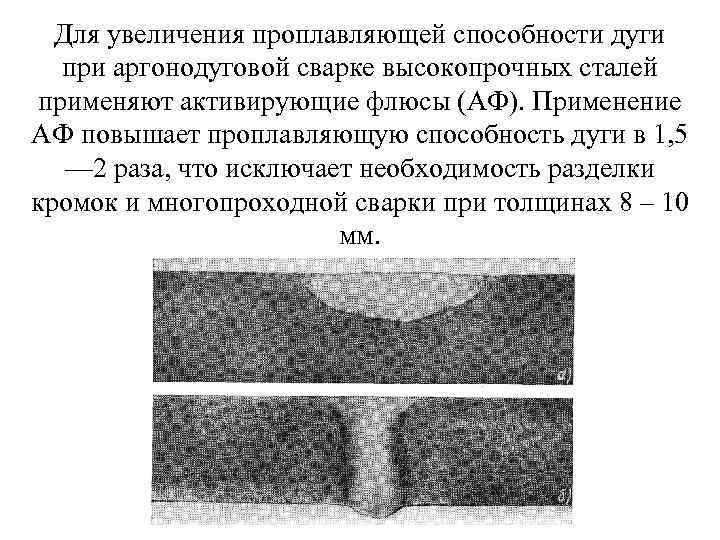  Для увеличения проплавляющей способности дуги  при аргонодуговой сварке высокопрочных сталей применяют активирующие