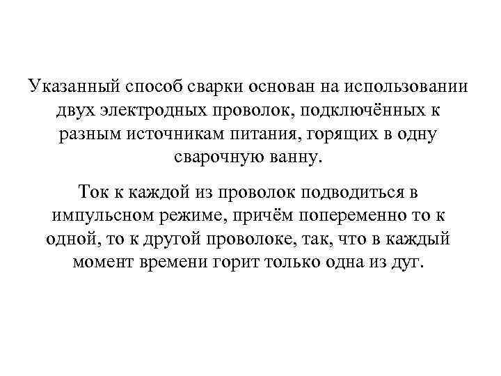 Указанный способ сварки основан на использовании  двух электродных проволок, подключённых к  разным