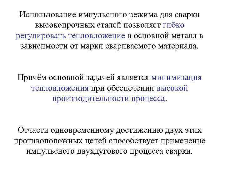  Использование импульсного режима для сварки высокопрочных сталей позволяет гибко регулировать тепловложение в основной