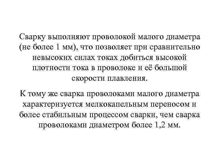 Сварку выполняют проволокой малого диаметра (не более 1 мм), что позволяет при сравнительно невысоких