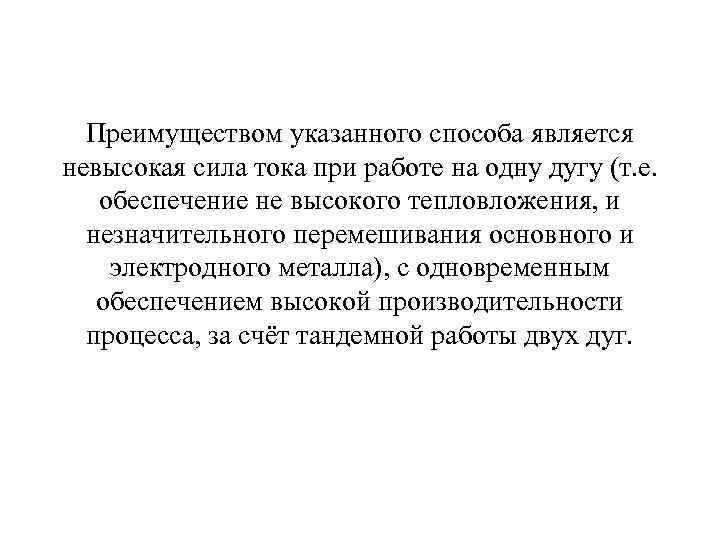  Преимуществом указанного способа является невысокая сила тока при работе на одну дугу (т.