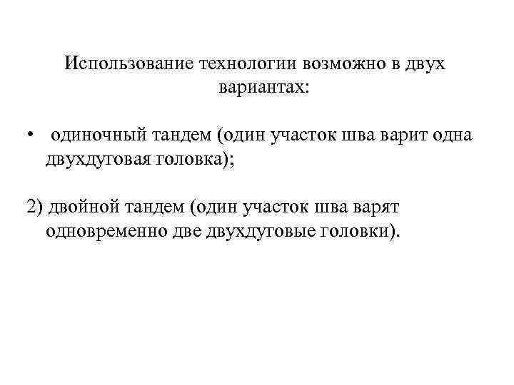   Использование технологии возможно в двух     вариантах:  •