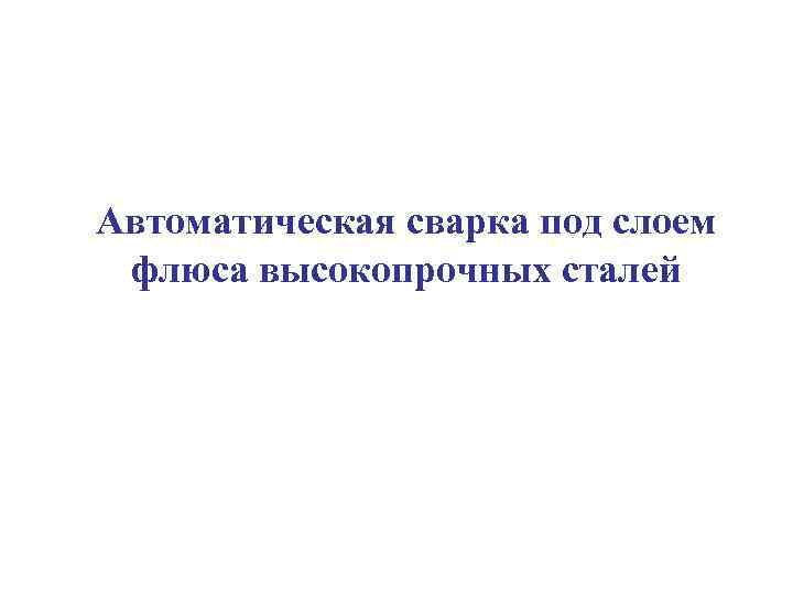 Автоматическая сварка под слоем флюса высокопрочных сталей 