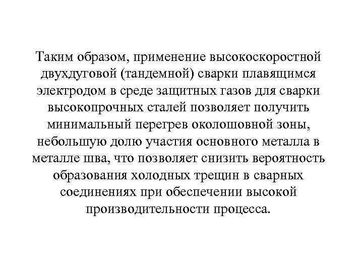 Таким образом, применение высокоскоростной  двухдуговой (тандемной) сварки плавящимся электродом в среде защитных газов