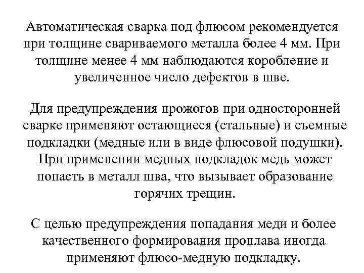 Автоматическая сварка под флюсом рекомендуется при толщине свариваемого металла более 4 мм. При 