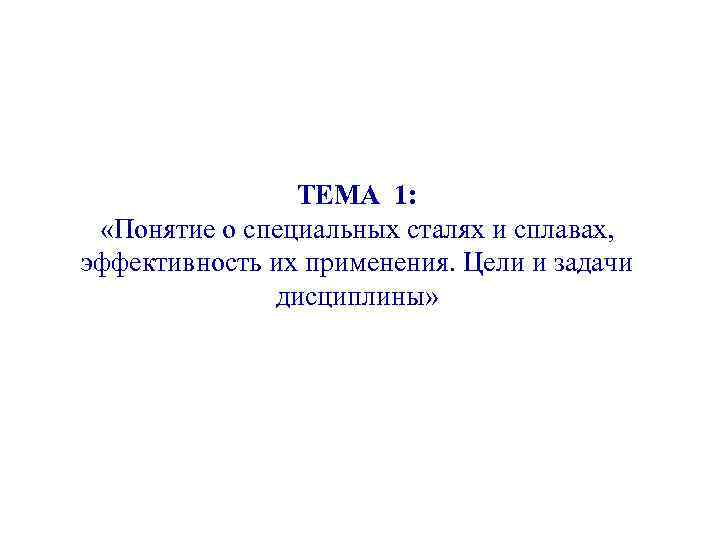 ТЕМА 1: «Понятие о специальных сталях и сплавах, эффективность их применения. Цели и задачи