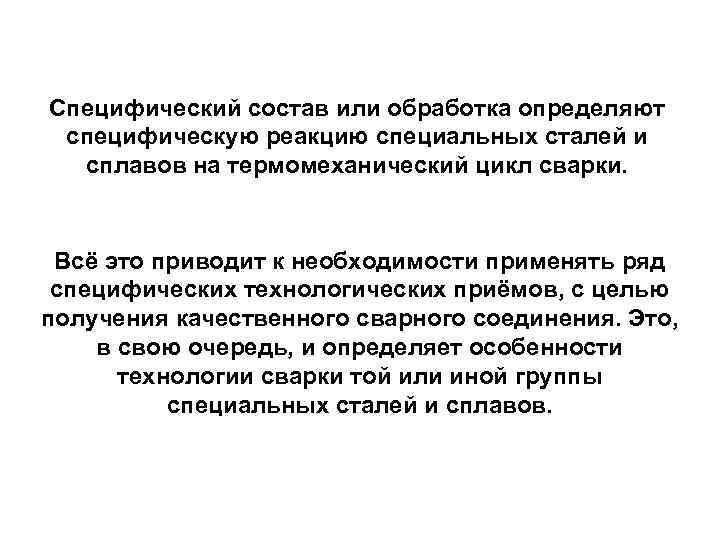 Специфический состав или обработка определяют специфическую реакцию специальных сталей и сплавов на термомеханический цикл