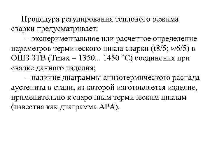 Регулирование теплового режима. Методы регулирования теплового режима. Термический цикл сварки определение. Сварочный термический цикл его параметры.