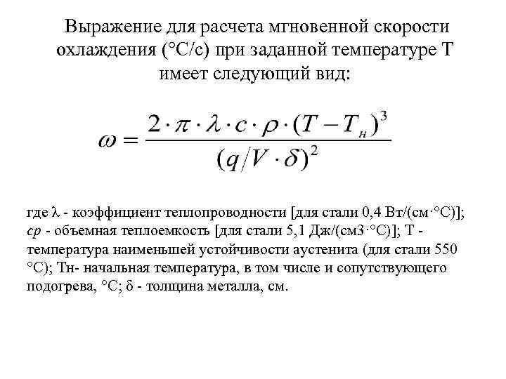 Выражение для расчета мгновенной скорости охлаждения (°С/с) при заданной температуре Т имеет следующий вид: