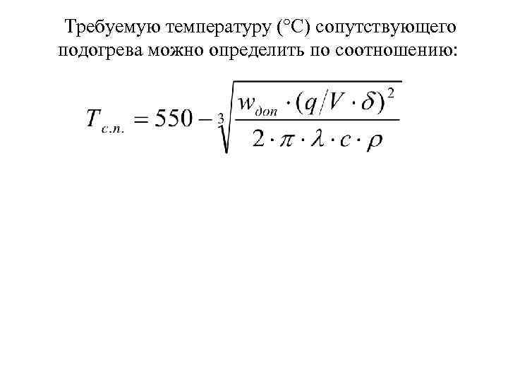 Требуемую температуру (°С) сопутствующего подогрева можно определить по соотношению: 
