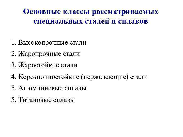 Основные классы рассматриваемых специальных сталей и сплавов 1. Высокопрочные стали 2. Жаропрочные стали 3.